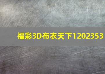 福彩3D布衣天下1202353