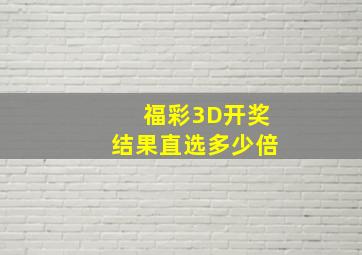 福彩3D开奖结果直选多少倍