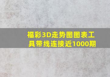 福彩3D走势图图表工具带线连接近1000期