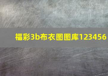 福彩3b布衣图图库123456