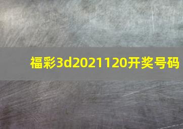 福彩3d2021120开奖号码