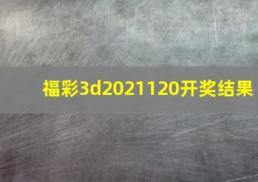 福彩3d2021120开奖结果