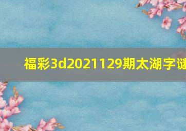 福彩3d2021129期太湖字谜