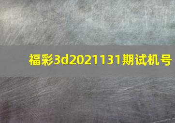 福彩3d2021131期试机号