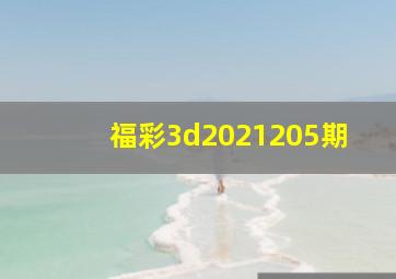 福彩3d2021205期