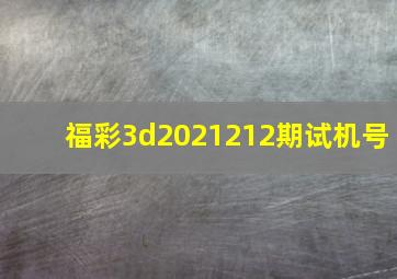 福彩3d2021212期试机号