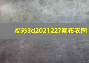 福彩3d2021227期布衣图