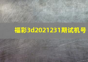 福彩3d2021231期试机号