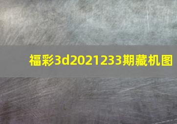 福彩3d2021233期藏机图