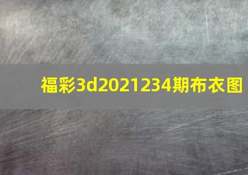 福彩3d2021234期布衣图