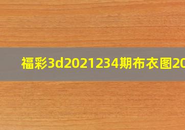 福彩3d2021234期布衣图2024