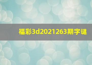 福彩3d2021263期字谜