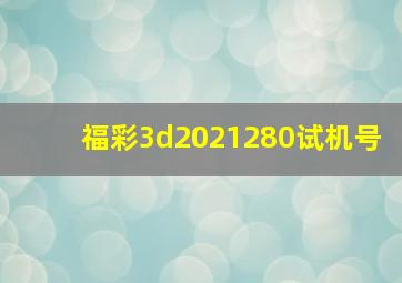 福彩3d2021280试机号