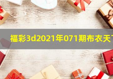 福彩3d2021年071期布衣天下