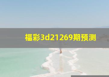 福彩3d21269期预测