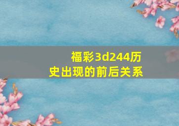 福彩3d244历史出现的前后关系