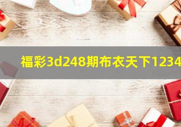 福彩3d248期布衣天下12345