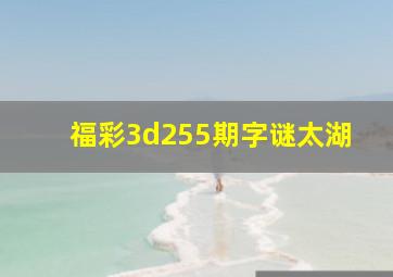 福彩3d255期字谜太湖