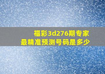 福彩3d276期专家最精准预测号码是多少