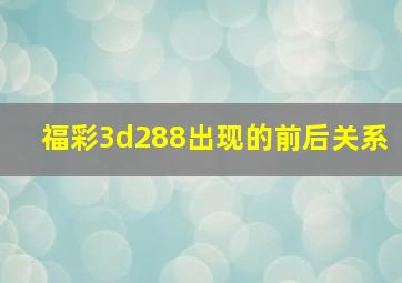 福彩3d288出现的前后关系