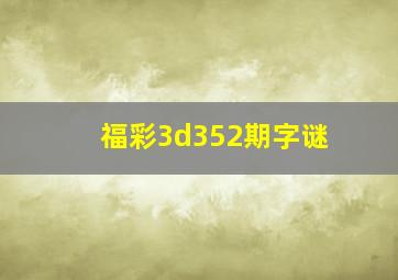 福彩3d352期字谜