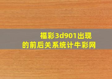 福彩3d901出现的前后关系统计牛彩网