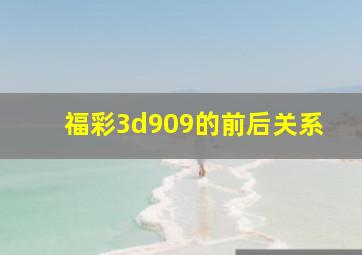 福彩3d909的前后关系