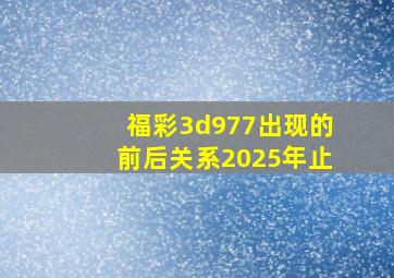 福彩3d977出现的前后关系2025年止