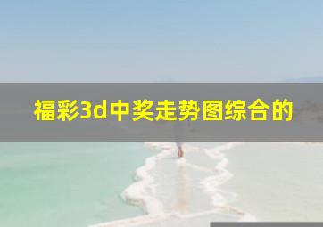 福彩3d中奖走势图综合的