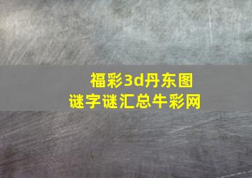 福彩3d丹东图谜字谜汇总牛彩网