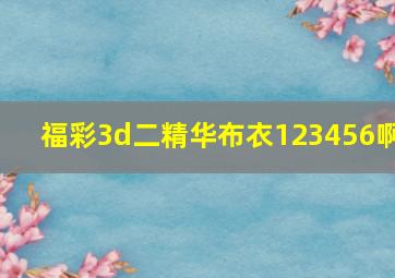 福彩3d二精华布衣123456啊