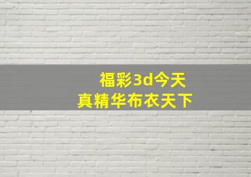 福彩3d今天真精华布衣天下