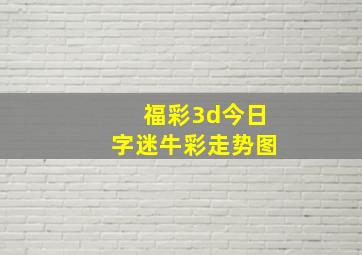 福彩3d今日字迷牛彩走势图