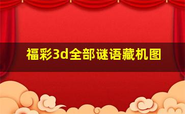 福彩3d全部谜语藏机图