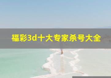 福彩3d十大专家杀号大全