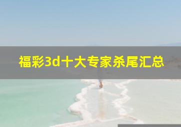 福彩3d十大专家杀尾汇总