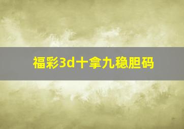 福彩3d十拿九稳胆码