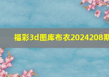 福彩3d图库布衣2024208期