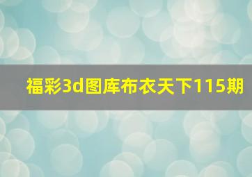 福彩3d图库布衣天下115期