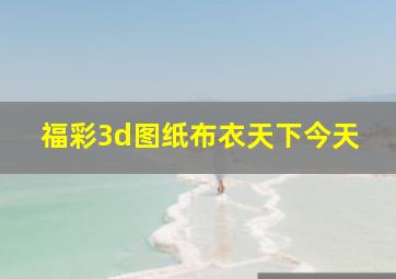 福彩3d图纸布衣天下今天