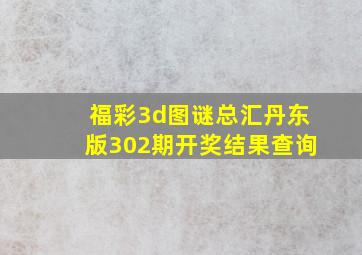 福彩3d图谜总汇丹东版302期开奖结果查询