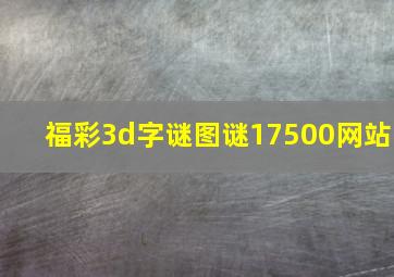 福彩3d字谜图谜17500网站