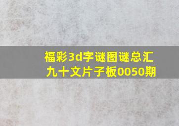 福彩3d字谜图谜总汇九十文片子板0050期