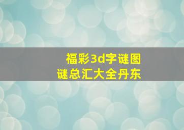 福彩3d字谜图谜总汇大全丹东