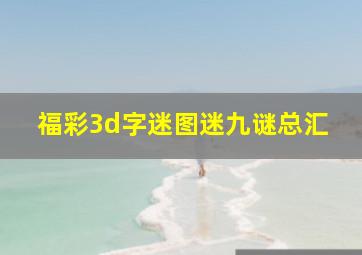 福彩3d字迷图迷九谜总汇