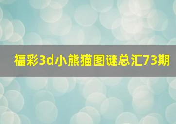 福彩3d小熊猫图谜总汇73期