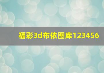 福彩3d布依图库123456