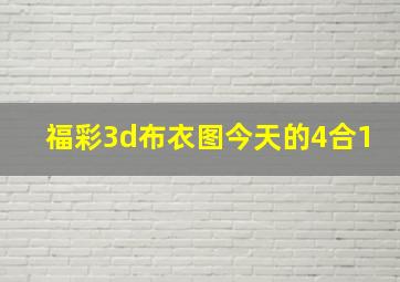 福彩3d布衣图今天的4合1