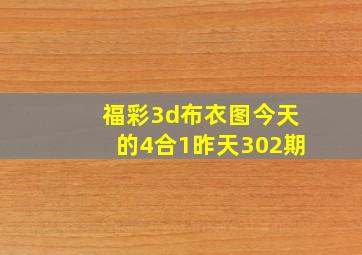 福彩3d布衣图今天的4合1昨天302期