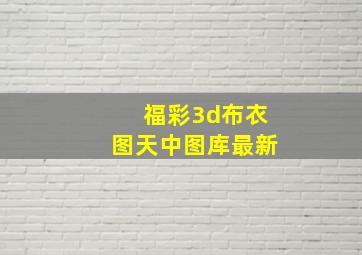 福彩3d布衣图天中图库最新